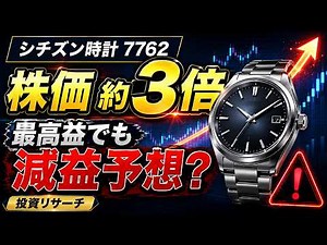 シチズン時計（7762）：株価はこの1年あまりで約3倍。2026年3月期は営業利益47%増の最高益。