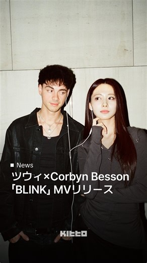 Kitto｜韓国最新情報 | ツウィ x Corbyn Besson 「Blink」MV公開 🎧 #TWICE #ツウィ と、アメリカのバンド Why Don't We のメンバー Corbyn Besson がコラボした楽曲「Blink」が本日公開されました 🎵... | Instagram