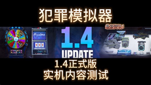 犯罪模拟器Crime Simulator 1.4版实机内容测试：新地图、新家具、新金卡、新个性化内容与商店暗改，喷灯迎来史诗级加强