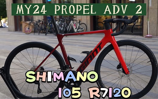 2024款PROPEL ADV2！搭载全新版SHIMANO 105 7120变速系统！