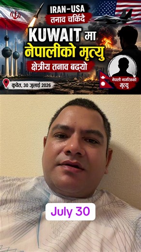 Iran–USA तनावबीच Kuwait मा नेपालीको मृत्यु #WorldNews #Geopolitics #middleeastupdate #sdthapa #fyp