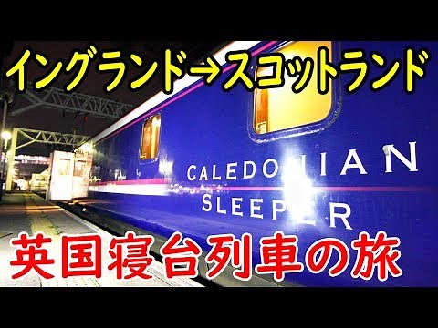 (59) London → Edinburgh Caledonian Sleeper Express Journey [European Railway Journey Day 36] Eust...