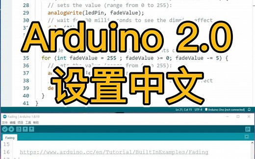 你知道arduino 2.0版本的界面如何设置成中文吗？