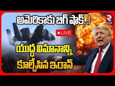 🔴LIVE : యుద్ధ విమానాన్ని కూల్చేసిన ఇరాన్ | Iran Blasts 2 US War Planes | A10 Warthog | Hormuz | RTV