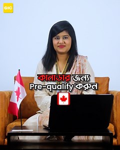 5.1K reactions · 116 shares | আপনার Profile কি Canada-য় বসবাসের জন্য যথেষ্ট? আপনার যাবতীয় Information দিয়ে আপনার Eligibility Check করে নিন আমাদের Free Assessment এর মাধ্যমে। Apply Now!!! | Global Immigration Consultants Ltd | Facebook
