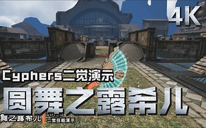 【Cyphers】圆舞之露希儿二觉4K演示