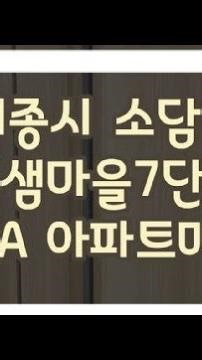 세종시 소담동 새샘마을1단지 98A타입 아파트 매매 / 즉시입주가능! 5월이후 월세도 가능!