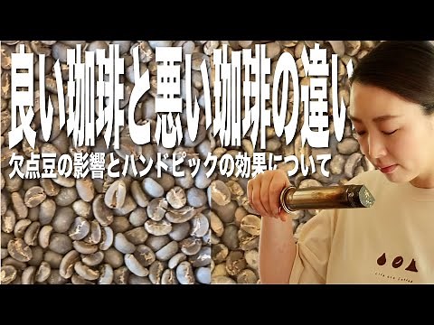 [The difference between good and bad coffee] We investigated the effect of defective beans on the...