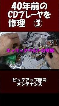 40年前のCDプレーヤーの修理 ③