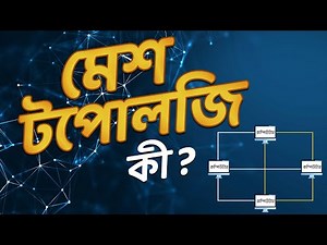 Lesson 2.13: কমিউনিকেশন সিস্টেম ও নেটওয়ার্ক টপোলজি | HSC ICT | Shikho