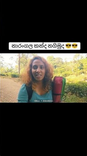 නරගල කනද නගමද #KELLA #kellatravel #Solo #Shorts #kella_tiktok