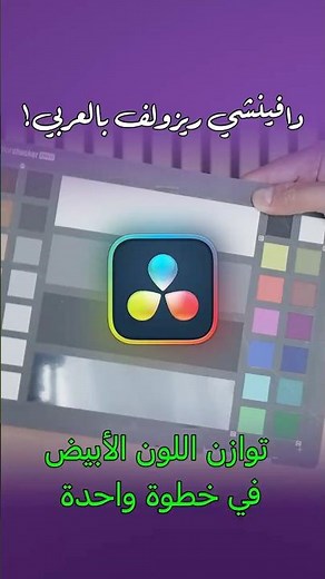 كيف تصحح ألوان الفيديو بضغطة واحدة فقط؟