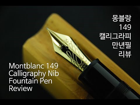 몽블랑 149 캘리그라피 만년필 리뷰 (Montblanc 149 Calligraphy Review)