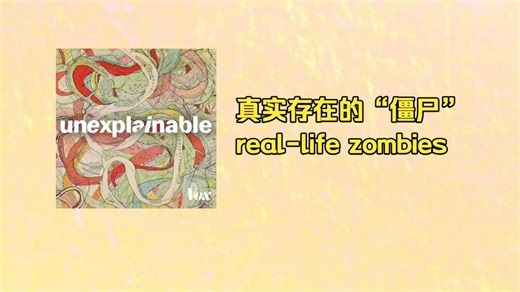 Unexplainable | 百科播客 「中英字幕」- 真实存在的“僵尸”