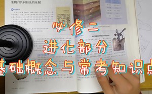 【高中生物】必修二进化 基础概念与常考知识点 【苯兔高二生物6】