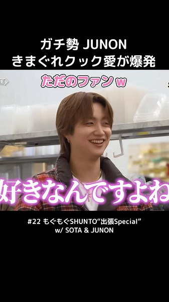 【 BE:FIRST 】ガチ勢 JUNON きまぐれクック愛が爆発 #BEFIRST #BEFIRSTXBESTY #Shorts