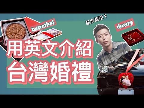 台灣人結婚超複雜｜用英文介紹台灣婚禮文化｜5分鐘英語說台灣｜Taiwan in English｜What’s a Taiwanese Wedding?