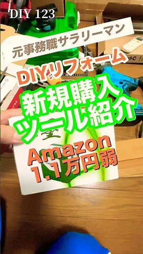 買って良かったDIY用ツール🟢レーザー墨出し器#diy #リフォーム #グリーンレーザー#レーザー#墨出し #リフォーム