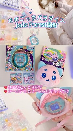 れさぱんっち目指して🎋たまごっちパラダイスJade Forest開封🌏+ビーズストラップ作り&シールデコ🎀