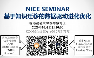 NICE Seminar(2020-10-11)|基于知识迁移的数据驱动进化优化(香港浸会大学杨翠娥博士)