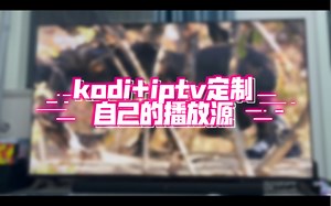 kodi iptv，定制自己的播放源