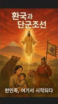 "환단고기"에서 가장 중요한 역사적 사건.#환단고기 #환국 #환웅 #단구조선 #환인#단군조선 #배달국 #역사쇼츠 #한국사쇼츠