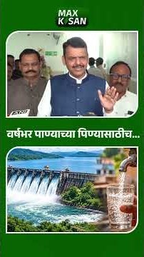 वर्षभर पाण्याच्या पिण्यासाठीच... | Max Kisan