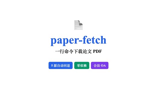 一行命令下载论文PDF！paper-fetch