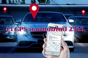 13 GPS ติดรถยนต์ ยอดนิยม ยี่ห้อไหนดี ในปี2565