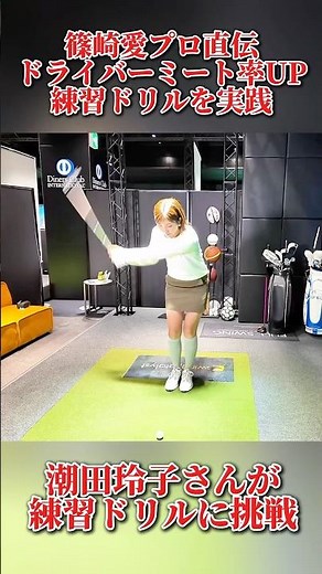 #239 篠崎愛プロ直伝！ドライバーミート率上げる練習ドリルを潮田玲子さんが調整 #ゴルフレッスン #ゴルフ