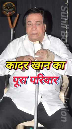 “कादर खान का पूरा परिवार | Kader Khan Family | जानिए उनके बेटे और परिवार की अनसुनी कहानी” #KaderKhan