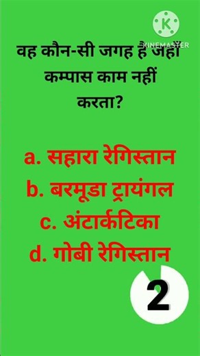 कमपास ना काम करने वाली जगह 🧭 gk #gk #gkhindustan #genralknowledge #shorts #shortvideo #youtubeshorts