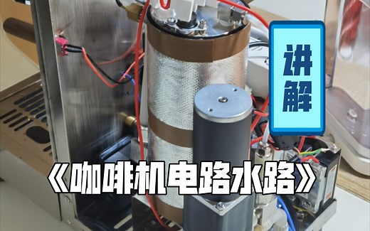 咖啡机电路水路讲解以及注意事项