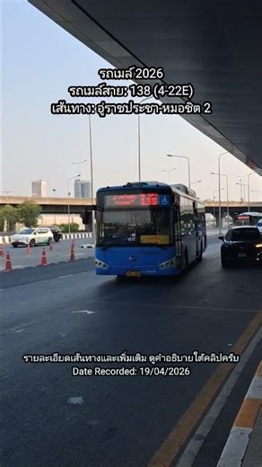 รถเมล์สาย: 138 (4-22E) อู่ราชประชา-หมอชิต 2 #รถเมล์ #กรุงเทพ #ประเทศไทย