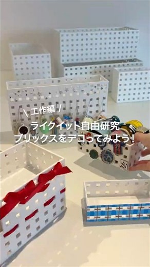 ライクイット自由研究「ブリックスをデコってみよう！」