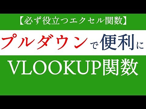 VLOOKUP関数とプルダウンを組み合わせて使う！初心者でも簡単に応用できるエクセルの基礎【Excel関数編#46】