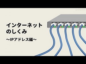 超わかりやすい！インターネットのしくみ（3/4）～IPアドレス編～【音声無し】（IPアドレスの枯渇問題や自動設定の考え方を動画で理解できる！）