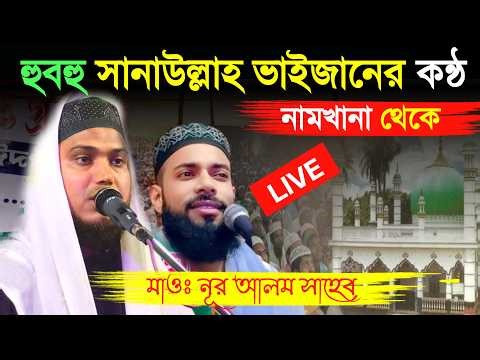 LIVE ⛔ নামখানা থেকে। মাওঃ নুর আলম সাহেব 7864087383 Maulana Nuralim waz