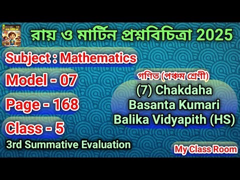 Set 7 Roy O Martin Page 168 Model 7 Class 5 | Chakdaha Basanta | Roy O Martin Question Paper Page...