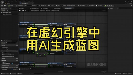 在虚幻引擎中用AI生成蓝图