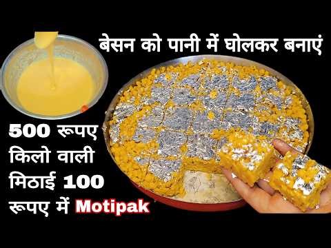 घर पर बनाएं हलवाई स्टाइल मोती पाक | Moti pak recipe | Festival special easy sweets | besan barfi 🔥