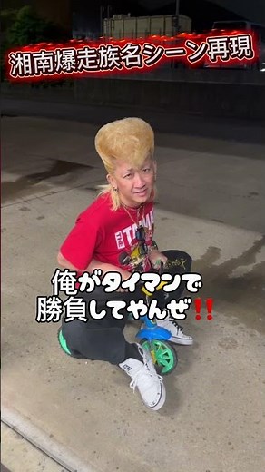 湘南爆走族の名シーン再現‼️#リーゼント#湘南爆走族