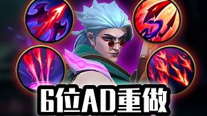 新赛季6位AD重做！韦鲁斯沦落？艾希不再刮痧！