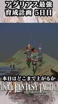 【FFTリマスター】アグリアス最強育成計画5日目 #fft #fftリマスター