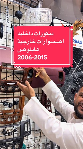 ديكورات داخليه وطبلون #هايلوكس #هايلوكس_2015 وفرناها لكم في متجركم الانتشار السهل متوفر تابي وتمارا وغيرها وضمان سنة كاملة على الطبلون نتشرف بخدمتكم 0508598900