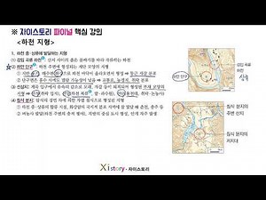 한국지리-E단원-하천 지형-개념강의
