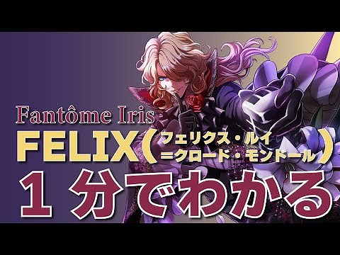 【1分でわかる】Fantôme Iris FELIX(フェリクス・ルイ＝クロード・モンドール)編【メンバーまとめ動画】