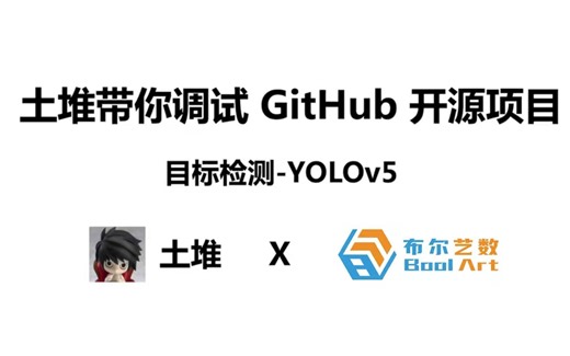 目标检测 YOLOv5 开源代码项目调试与讲解实战【土堆 x 布尔艺数】