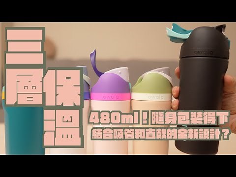 Owala絕飲杯 開箱，三層真空保溫設計！獨特雙飲口可吸飲也可大口暢飲！｜家電 評測｜3C 推薦｜募資 開箱｜ 保溫杯 開箱