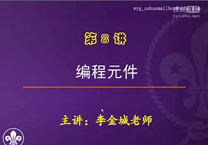 第8讲.编程元件.【第1节】【第2节】.[SplitIt]